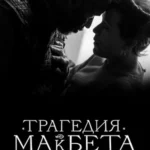 Трагедия Макбета постер