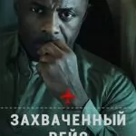 Захваченный рейс постер